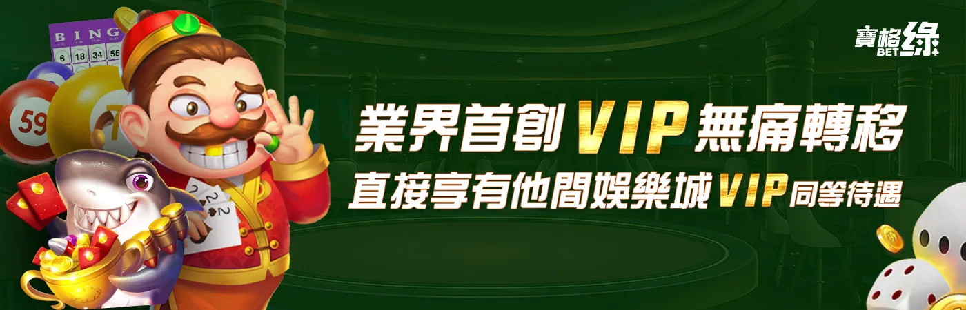 寶格綠娛樂城-業界首創VIP無痛轉移 直接享有他間娛樂城VIP同等待遇
