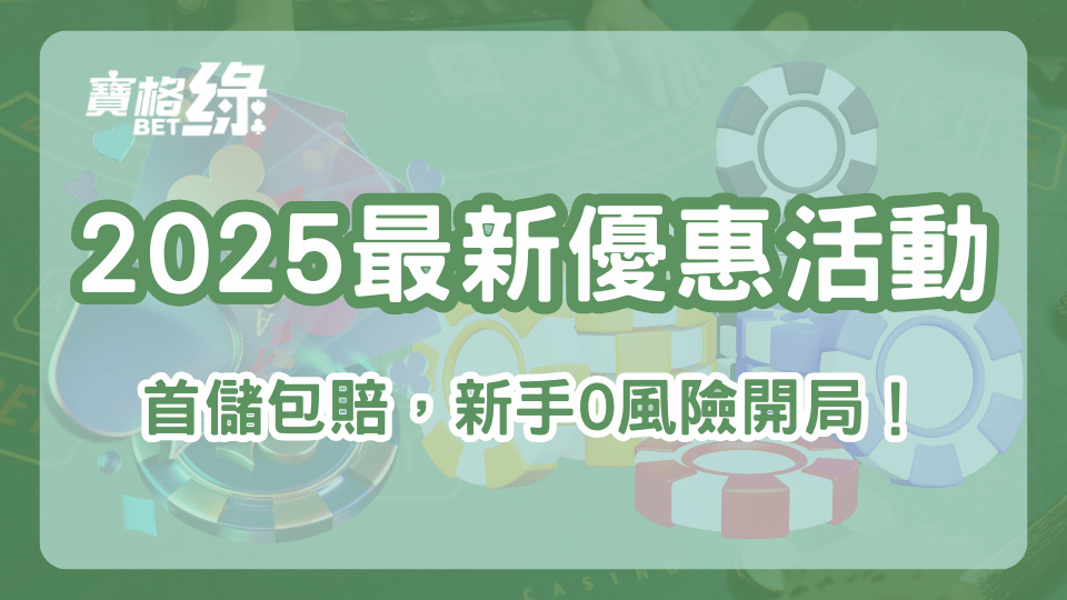 寶格綠娛樂城2025首儲包賠活動，新手註冊享0風險起手優惠