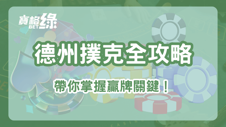 【德州撲克全攻略】寶格綠娛樂城帶你掌握贏牌關鍵！新手老手都適用的實戰技巧！